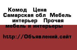 Комод › Цена ­ 2 500 - Самарская обл. Мебель, интерьер » Прочая мебель и интерьеры   